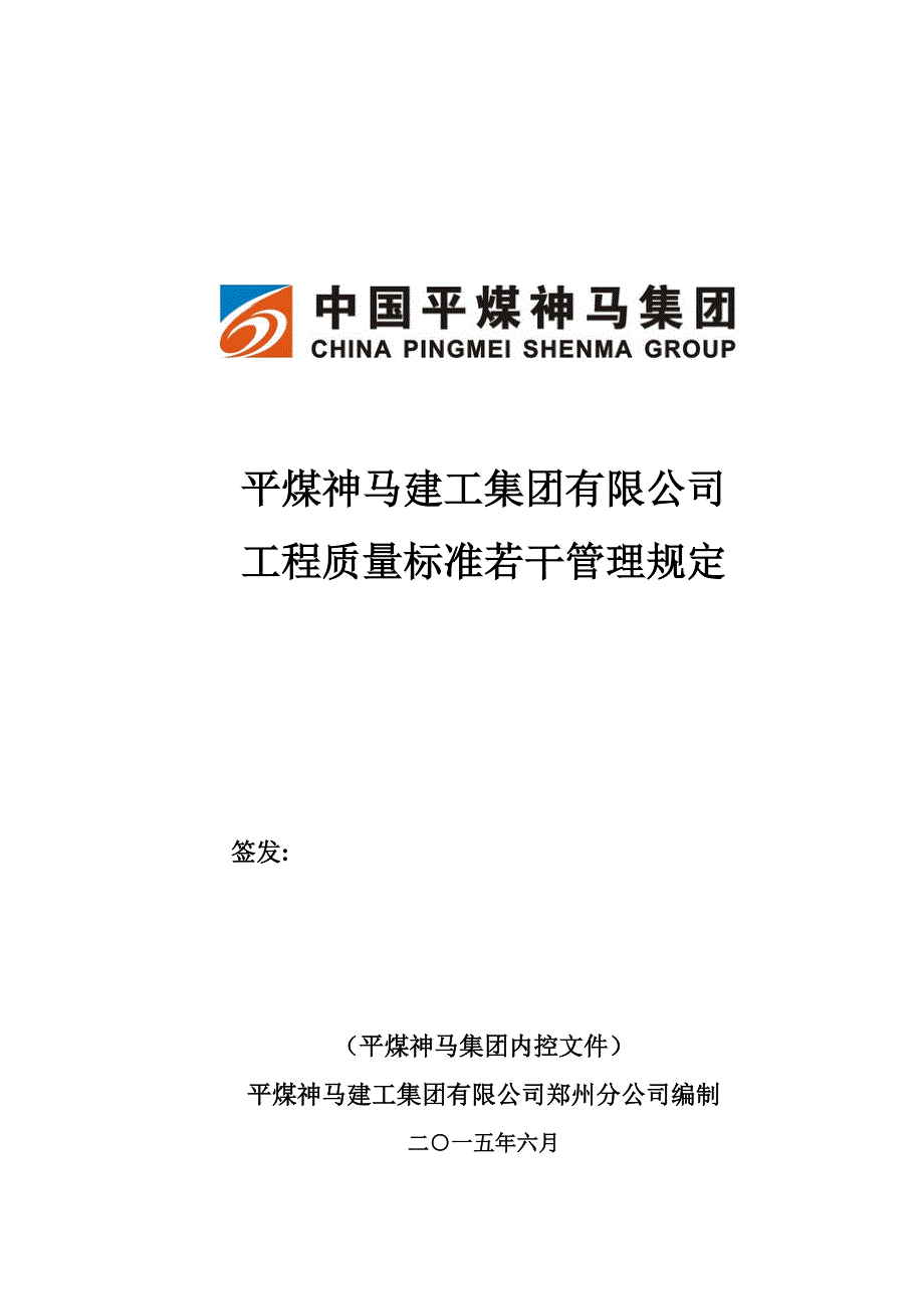 (工程安全)平煤神马集团工程质量安全文明施工标准若干管理规定精品_第1页