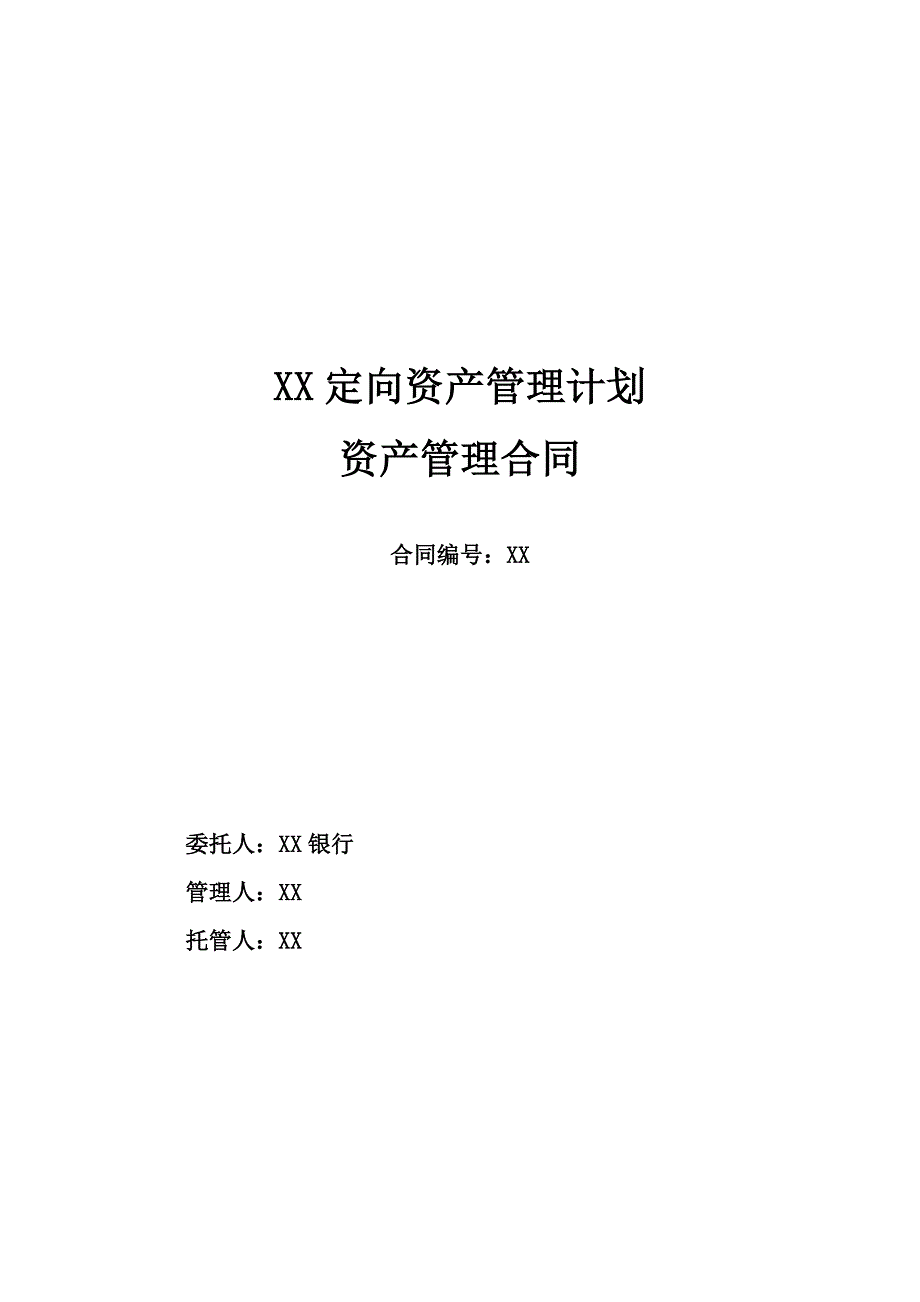 管理信息化某某定向资产管理计划.._第1页