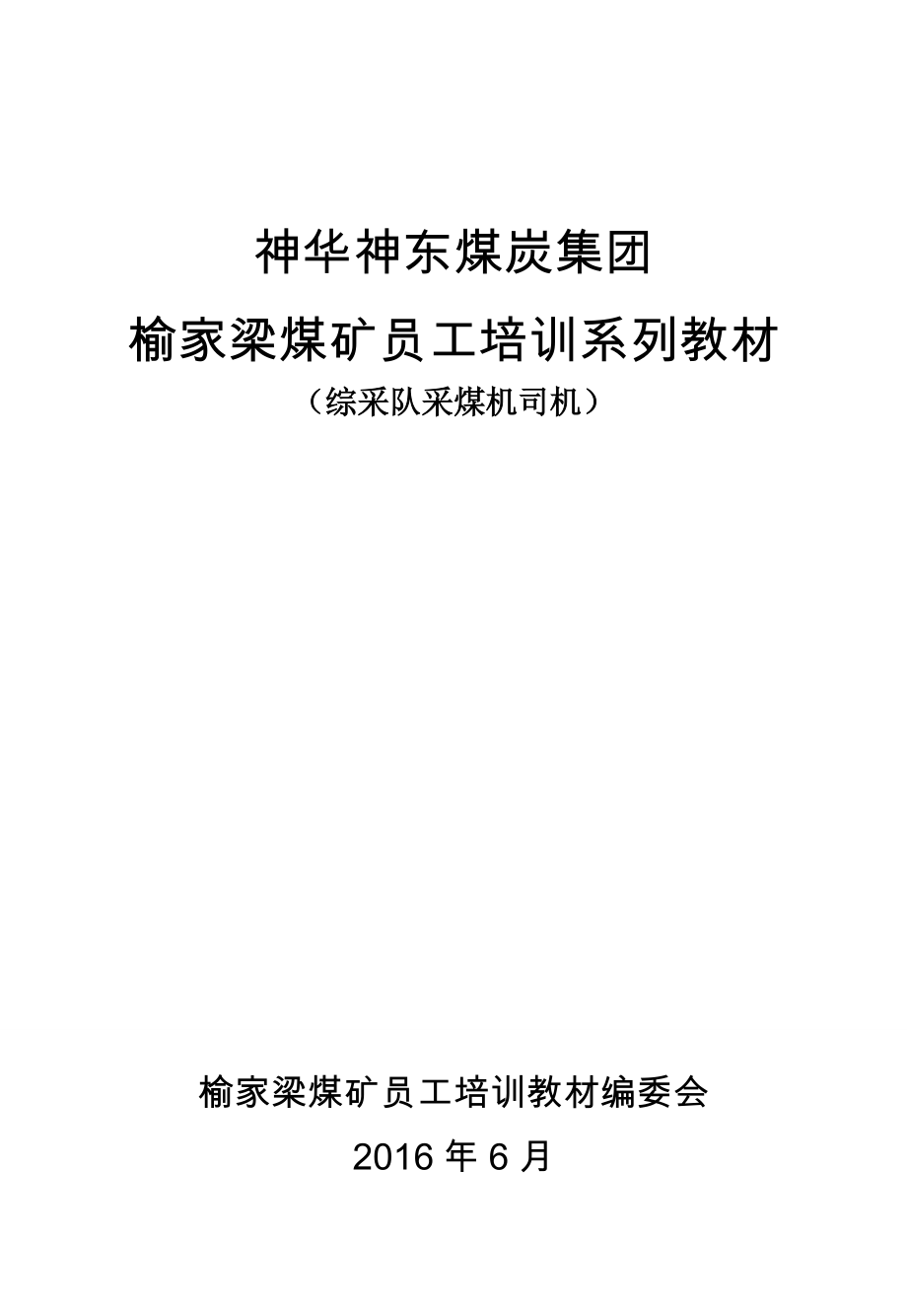 (冶金行业)综采队1煤机司机讲义定稿101精品_第1页