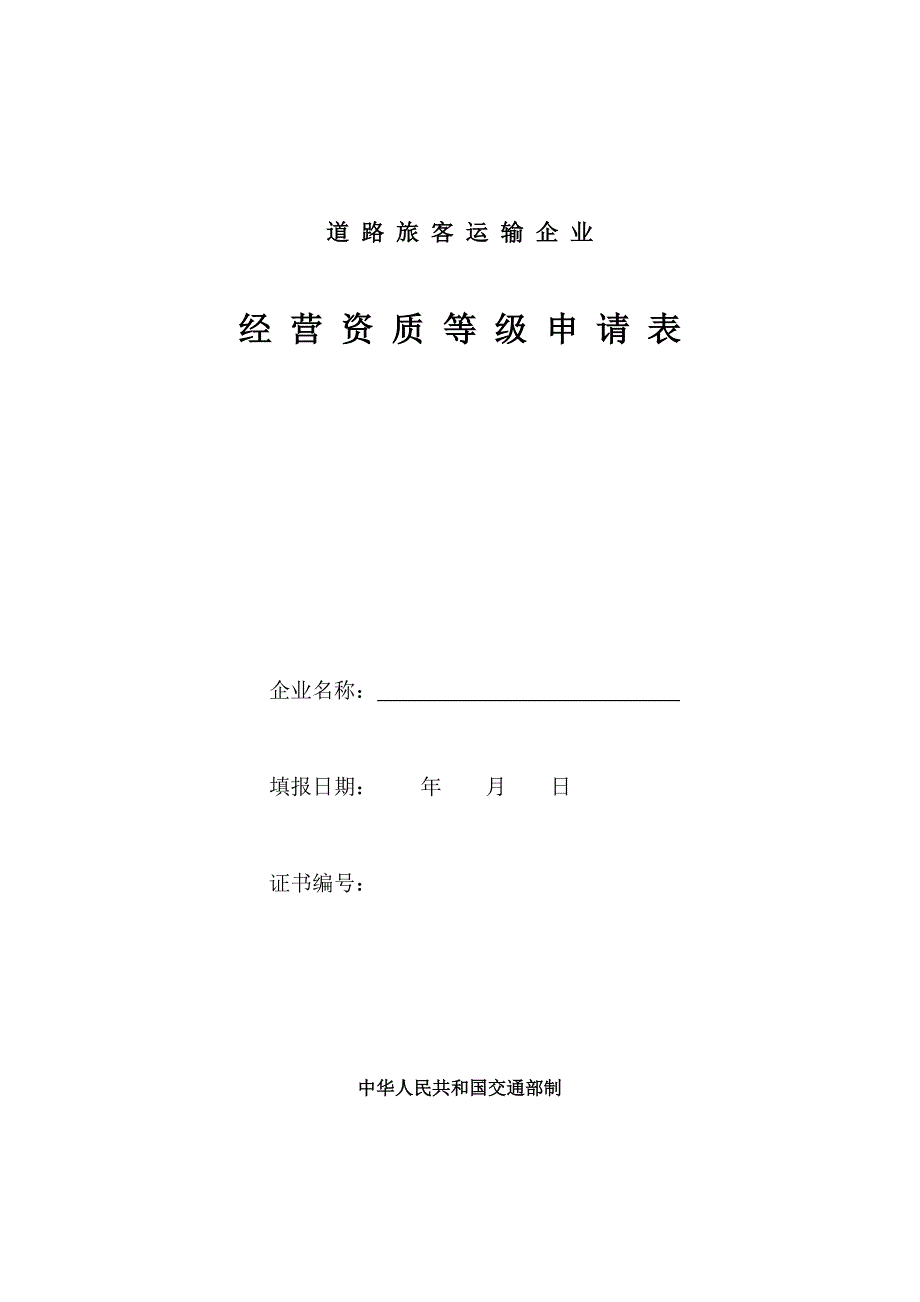 (交通运输)道路运输企业经营资质等级申请表精品_第1页