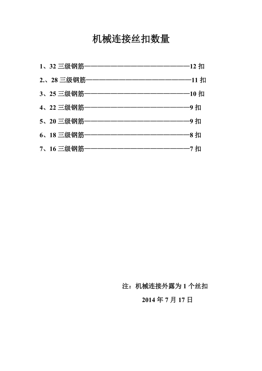 机械连接丝扣数量.doc_第1页