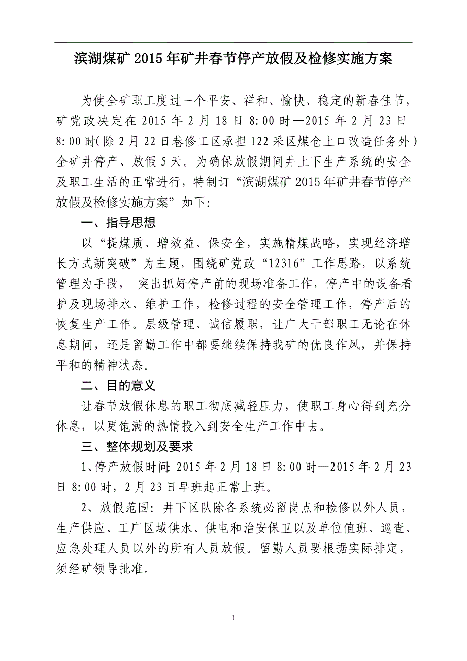 (冶金行业)某某某年矿井春节停产放假实施方案修改精品_第1页