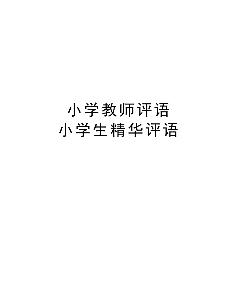 小学教师评语 小学生精华评语培训讲学_第1页