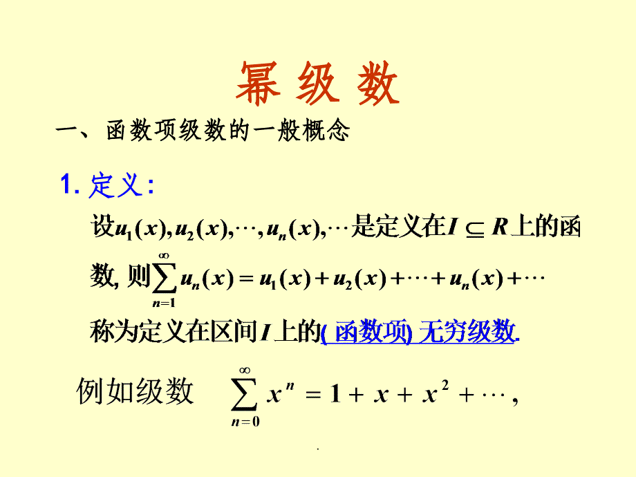 同济大学高等数学第六版下册第十一章幂级数_第1页