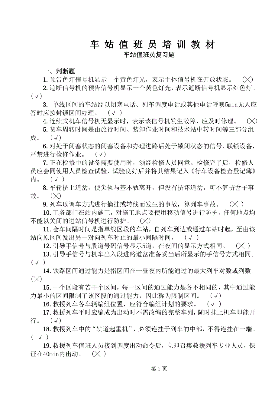 (冶金行业)矿区铁路车站值班员讲义精品_第1页