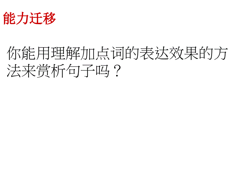 赏析句子的表达效果课件_第2页