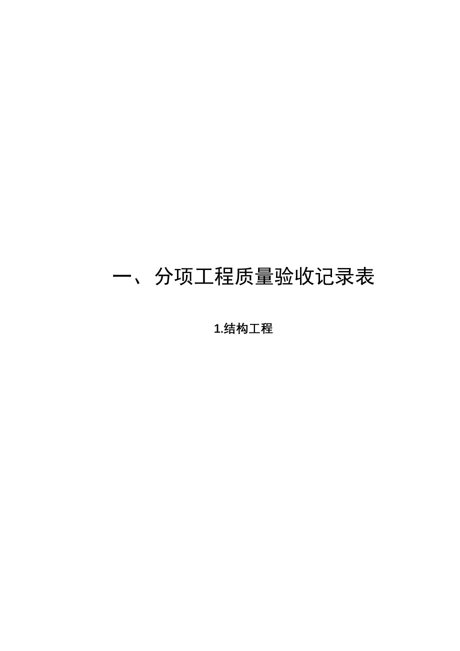 (工程制度与表格)人民防空工程施工检验批表格样本_第1页