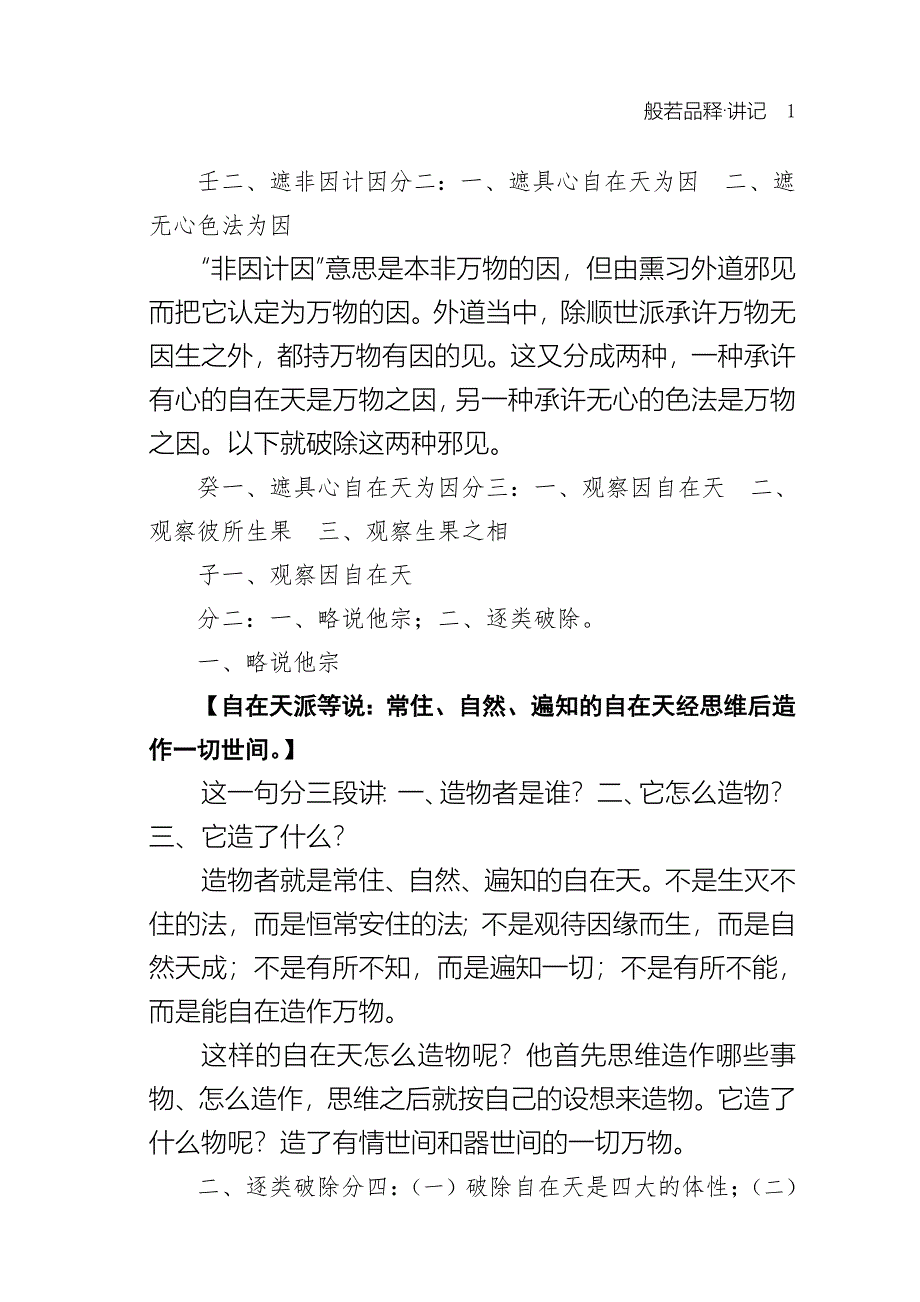 壬二、遮非因计因分二一、遮具心自在天为因二、遮无心色.doc_第1页