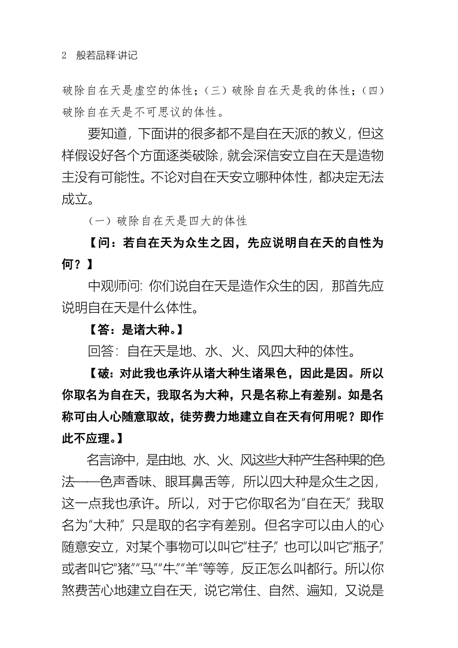 壬二、遮非因计因分二一、遮具心自在天为因二、遮无心色.doc_第2页