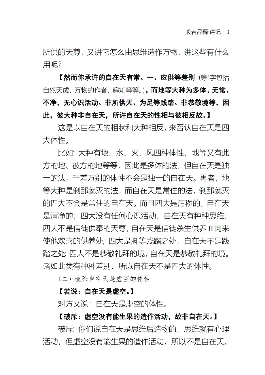 壬二、遮非因计因分二一、遮具心自在天为因二、遮无心色.doc_第3页