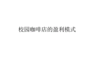 校园咖啡店的盈利模式