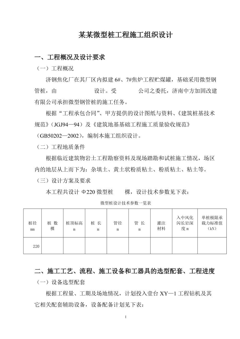 (工程设计)国贸大厦微型桩工程施工组织设计精品_第1页