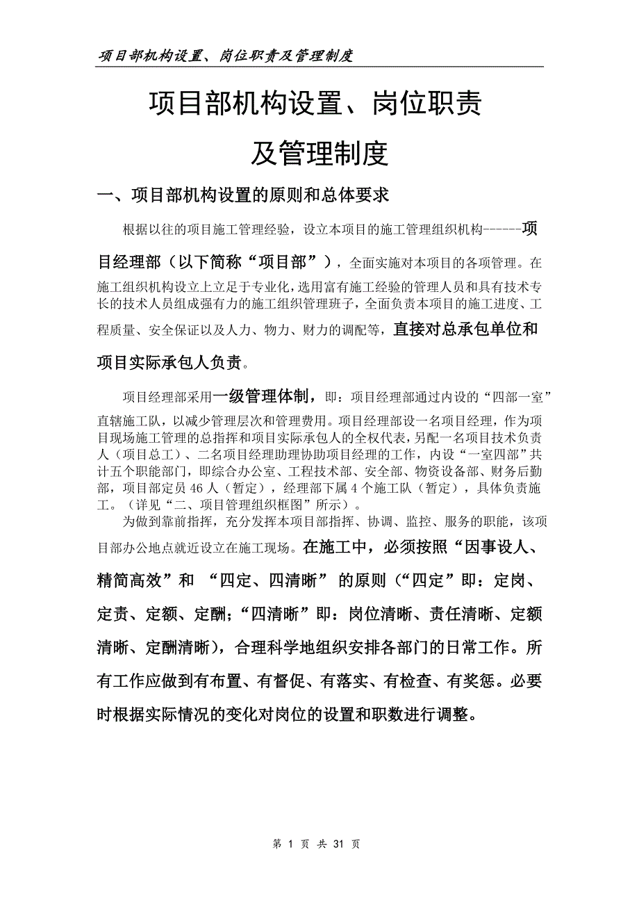 (工程制度与表格)土石方工程施工项目部机构设置岗位职责及管理制度DOC31页)精品_第1页