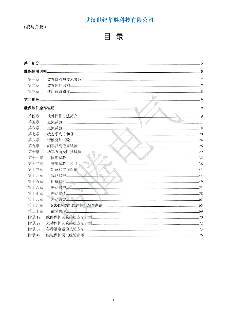 微机继电保护测试仪说明书.pdf_第1页