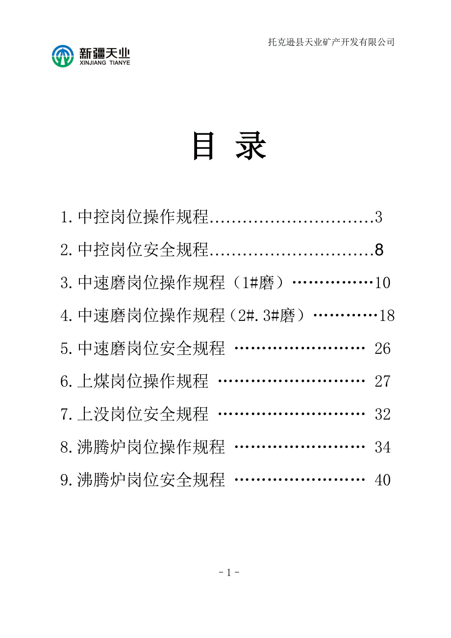 (冶金行业)煤粉岗位操作规程讲义精品_第1页