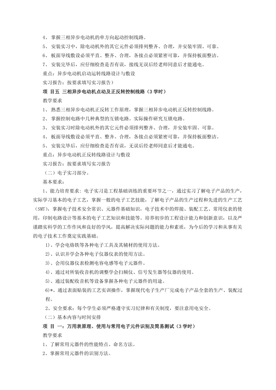 (电子行业企业管理)电子电工实习大纲精品_第3页