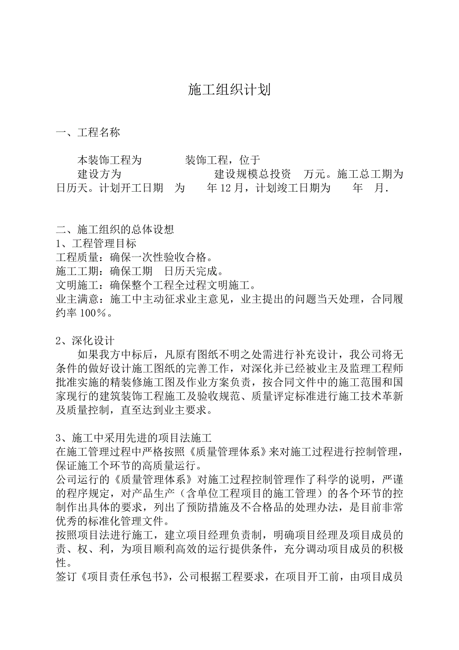 (工程设计)装饰工程施工组织设计方案精品_第1页