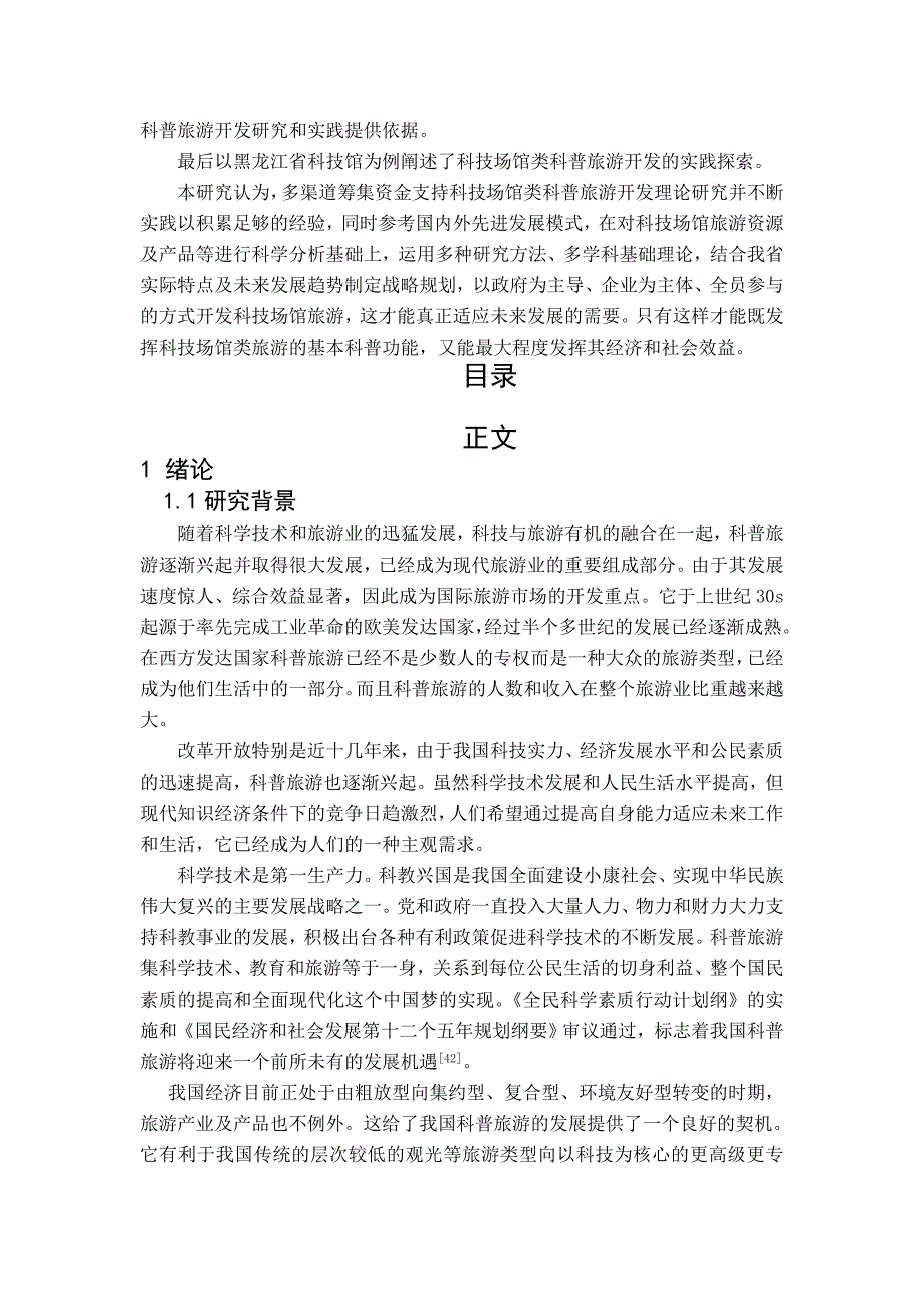 (旅游行业)科技场馆类科普旅游开发研究以某某科技馆为例精品_第2页