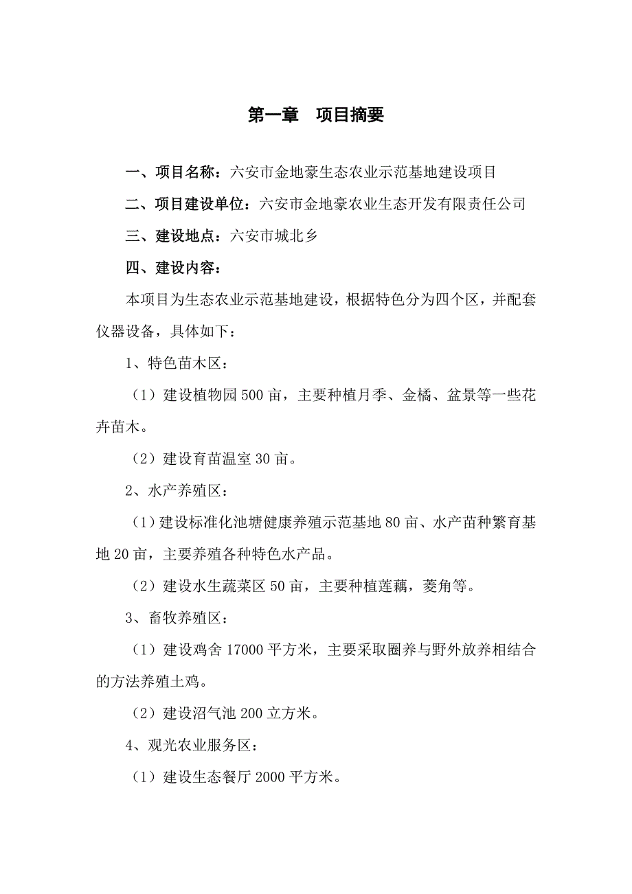 (农业与畜牧)六安生态农业示范基地无密码精品_第1页