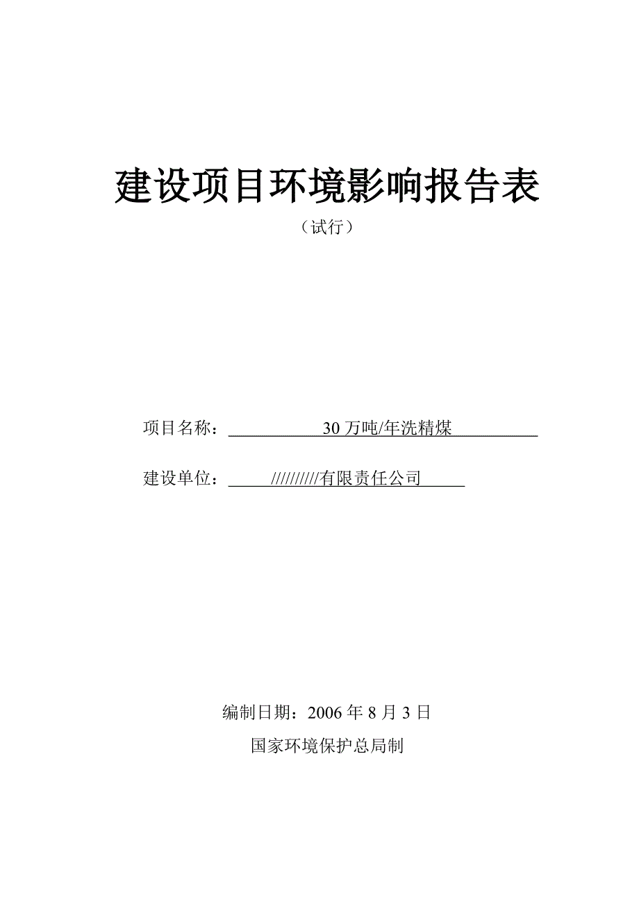 (冶金行业)选煤厂报告表精品_第1页