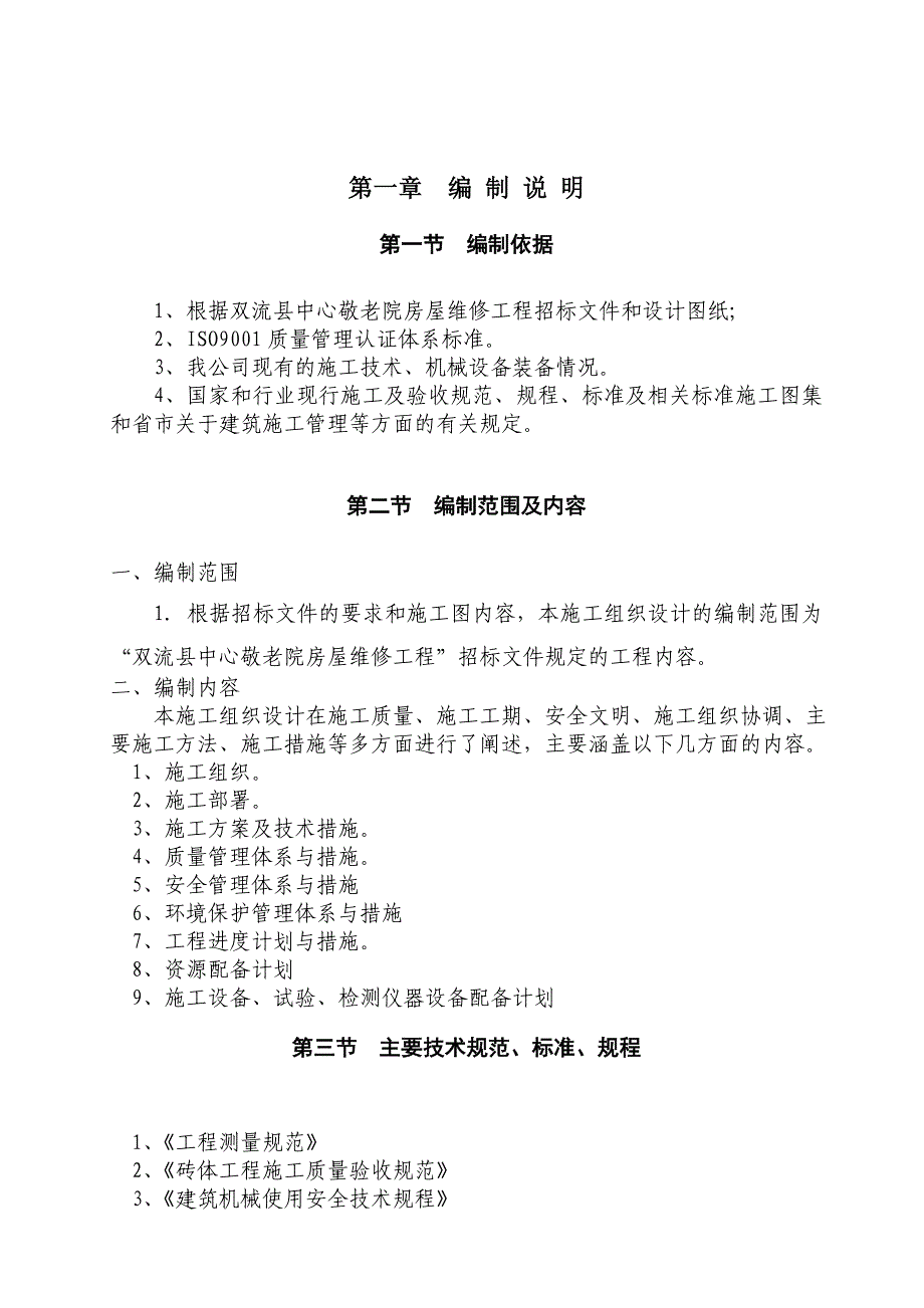 (工程设计)敬老院房屋维修工程施工组织设计精品_第2页