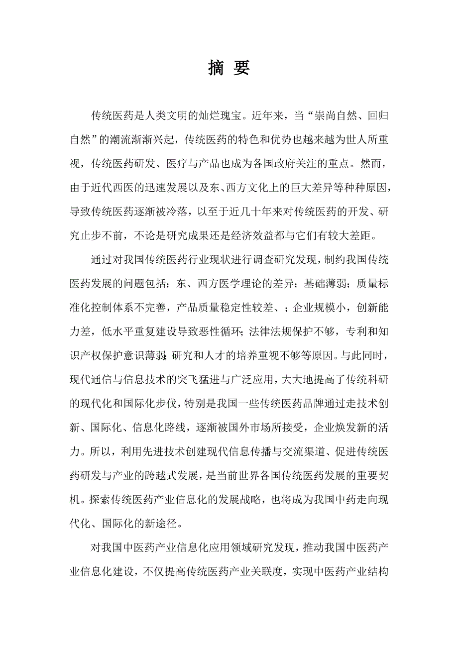 管理信息化传统医药国际信息化平台建设及其研究._第4页