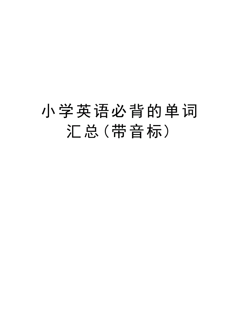 小学英语必背的单词汇总(带音标)演示教学_第1页