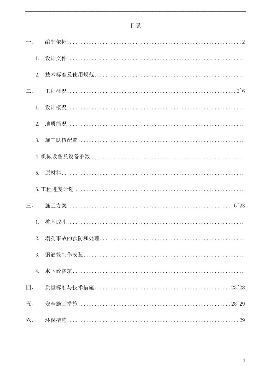 (施工工艺标准)钻孔灌注桩基施工方案DOC30页)精品_第2页