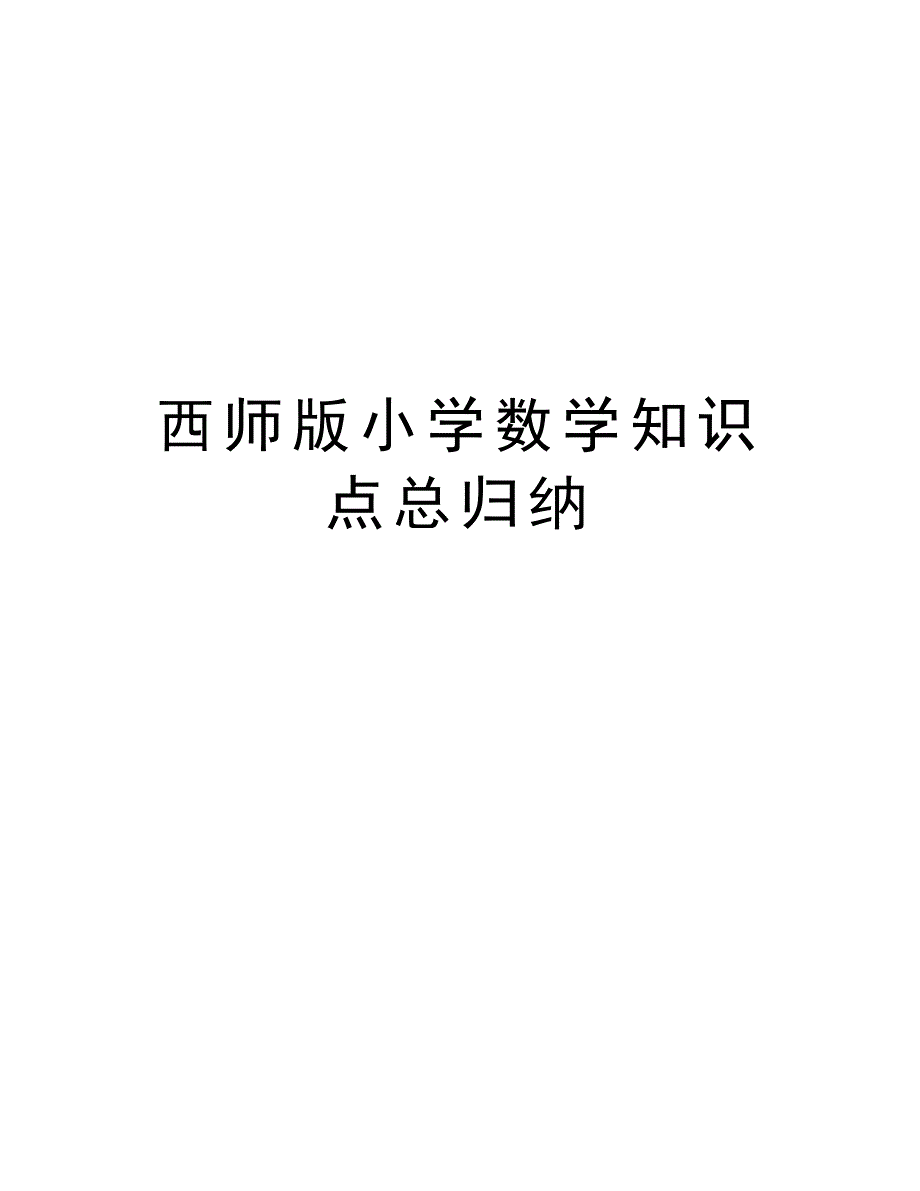 西师版小学数学知识点总归纳教学内容_第1页