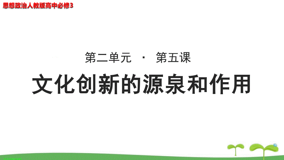 《文化创新的源泉和作用》教学PPT课件【思想政治人教版高中必修3】_第1页