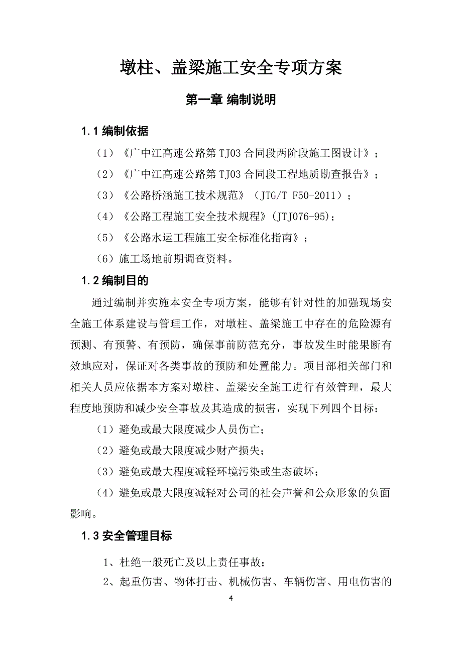 (工程安全)墩柱、盖梁施工安全专项方案精品_第4页