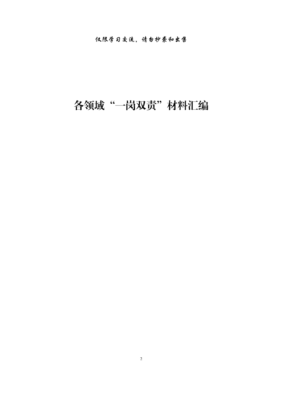 领域“一岗双责”材料范文赏析15篇（仅限学习请勿抄袭） (恢复)_第2页