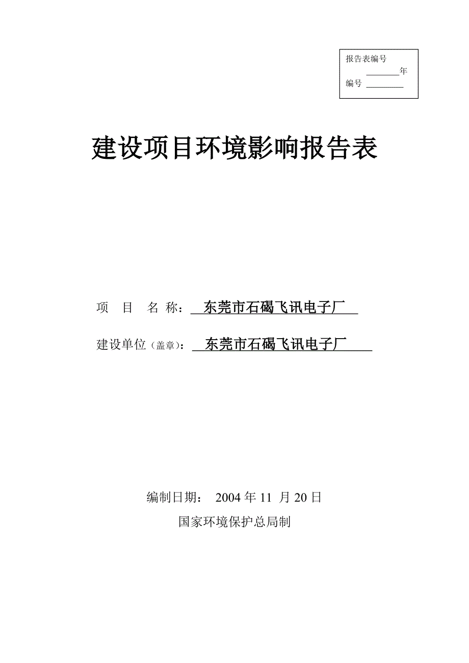 (电子行业企业管理)电子厂环境影响报告表_第1页