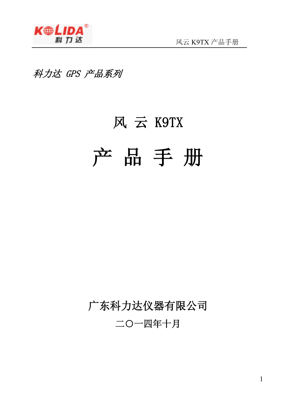 科力达风云K9TX RTK产品手册.pdf_第1页