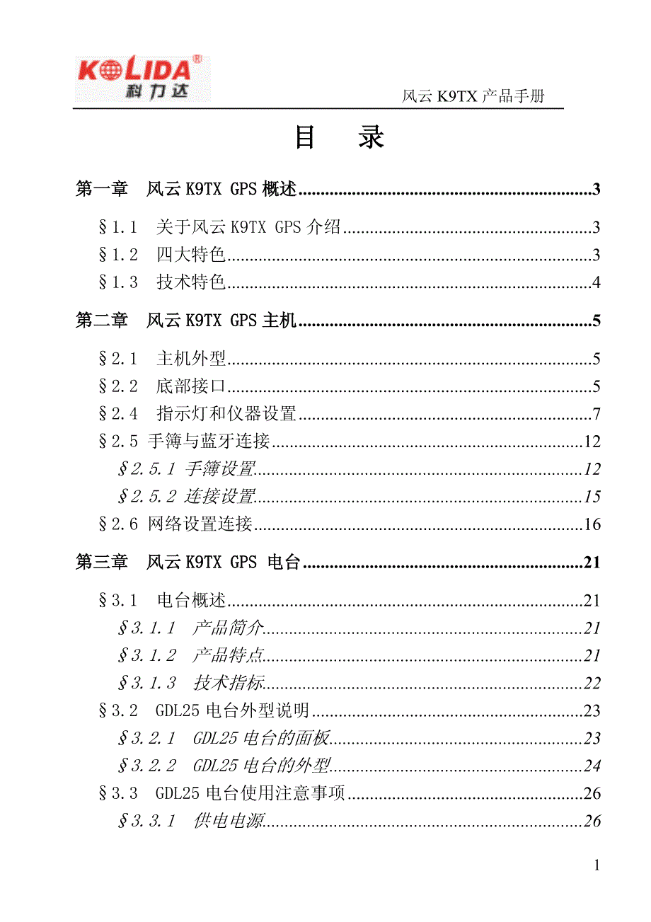 科力达风云K9TX RTK产品手册.pdf_第3页