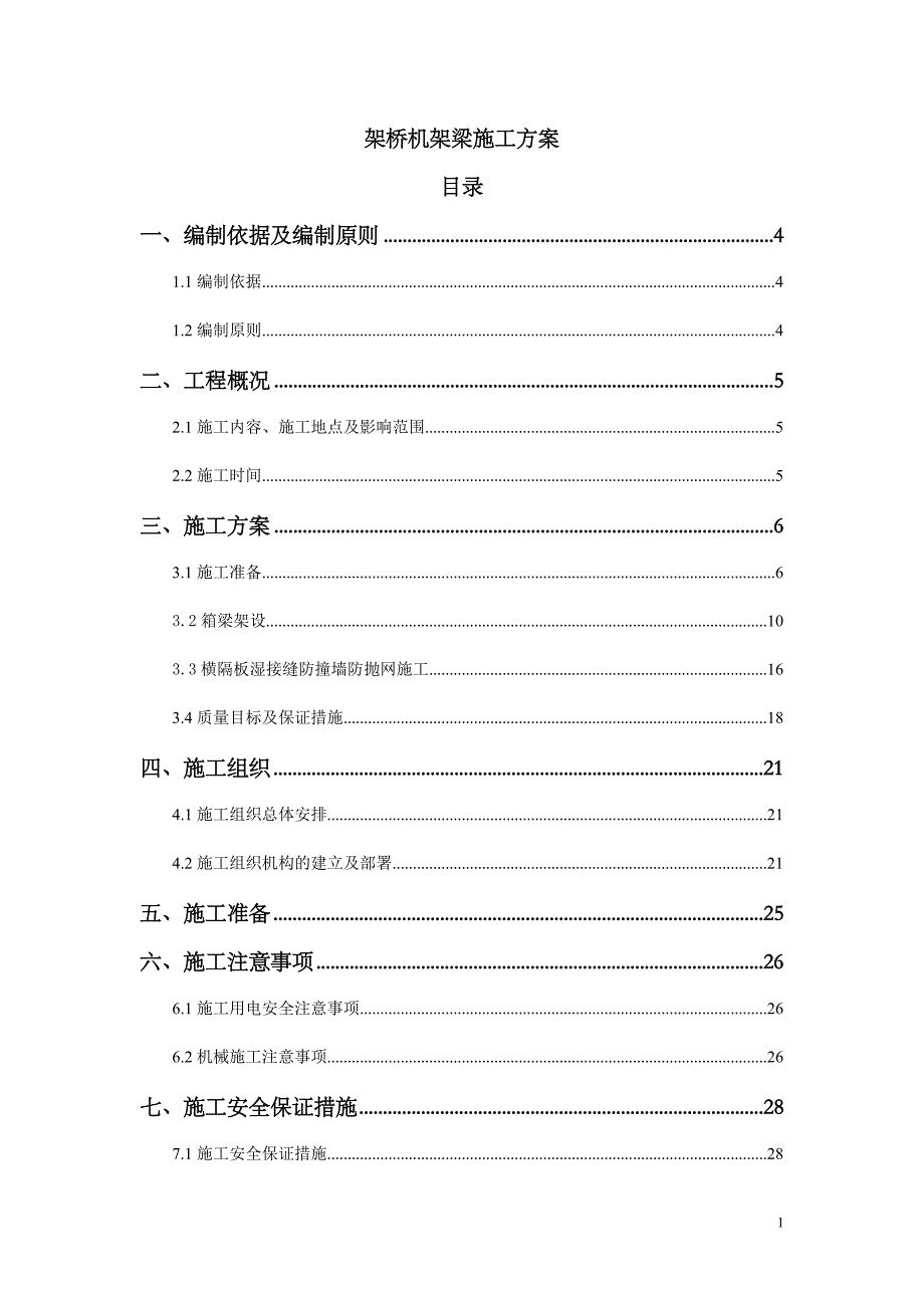 (施工工艺标准)架桥机架梁施工方案DOC42页)._第1页