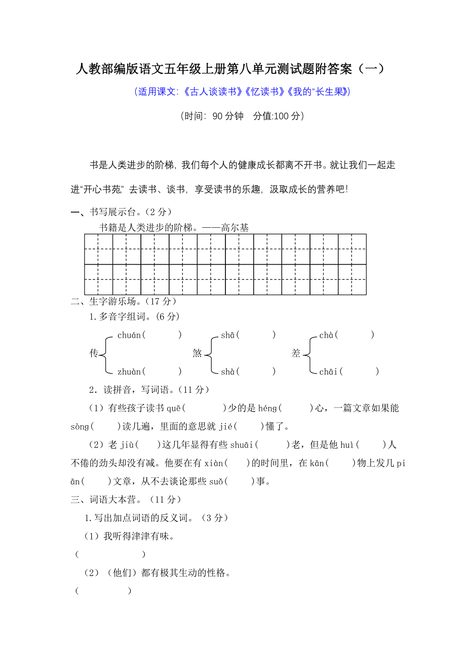 人教部编版语文五年级上册第八单元测试题附答案（2套）_第1页