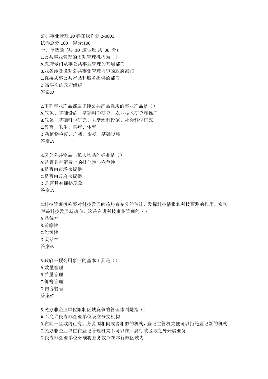 东师公共事业管理20春在线作业2-0001_第1页