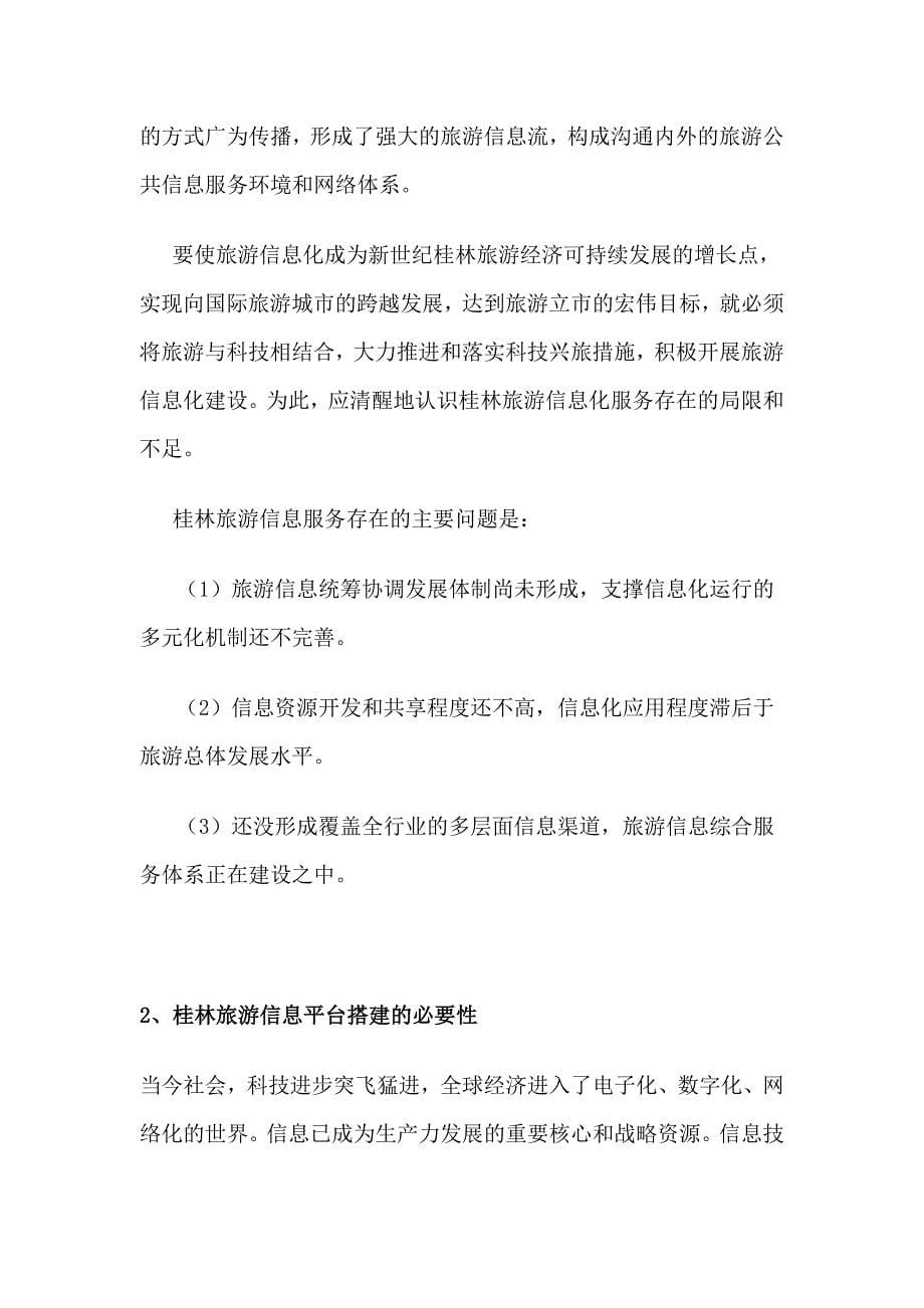 (旅游行业)桂林旅游信息平台搭建方案精品_第5页