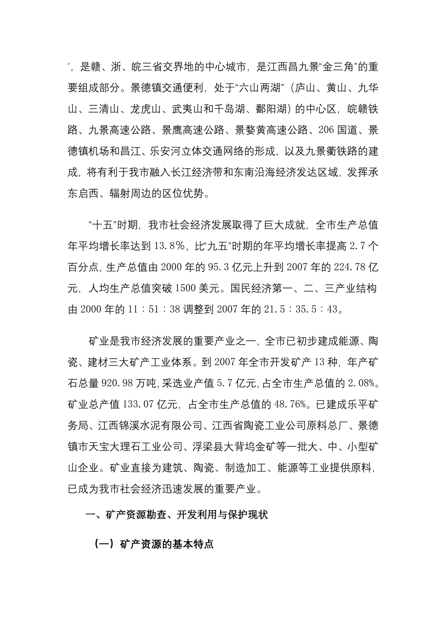 (冶金行业)某某某某年景德镇市矿产资源总体规划精品_第2页