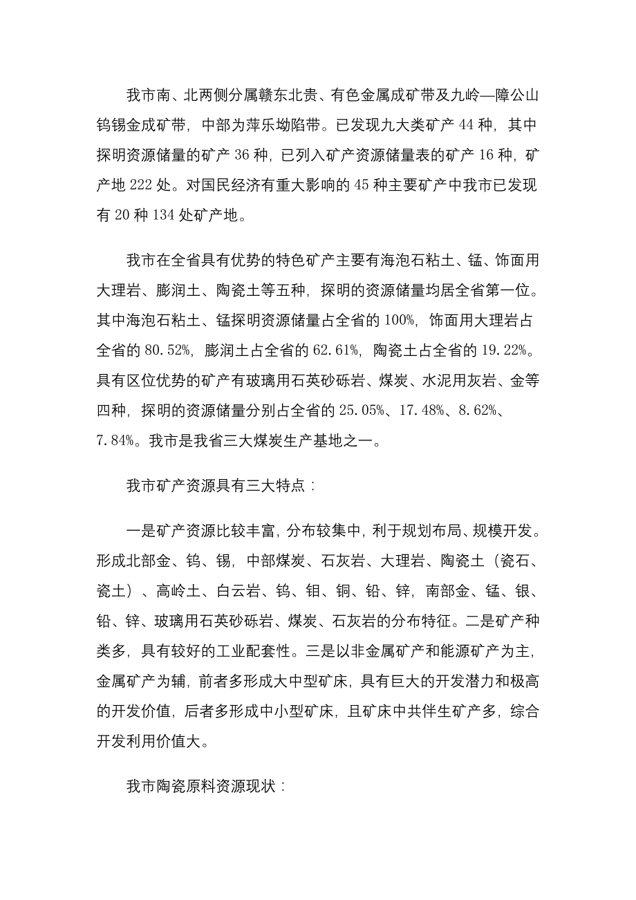 (冶金行业)某某某某年景德镇市矿产资源总体规划精品_第3页