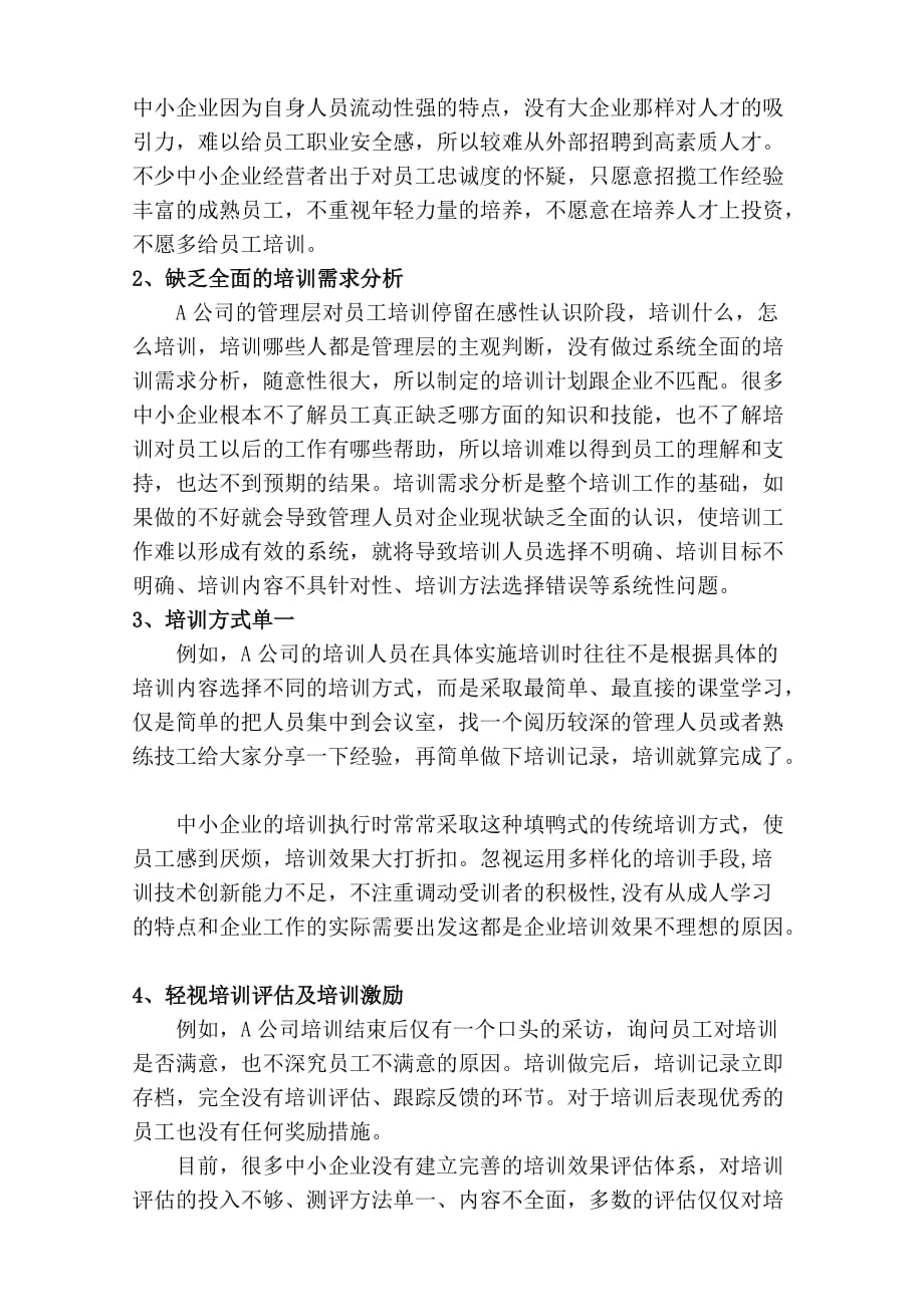 以A公司为例浅析中小企业培训存在的问题及对策.doc_第3页