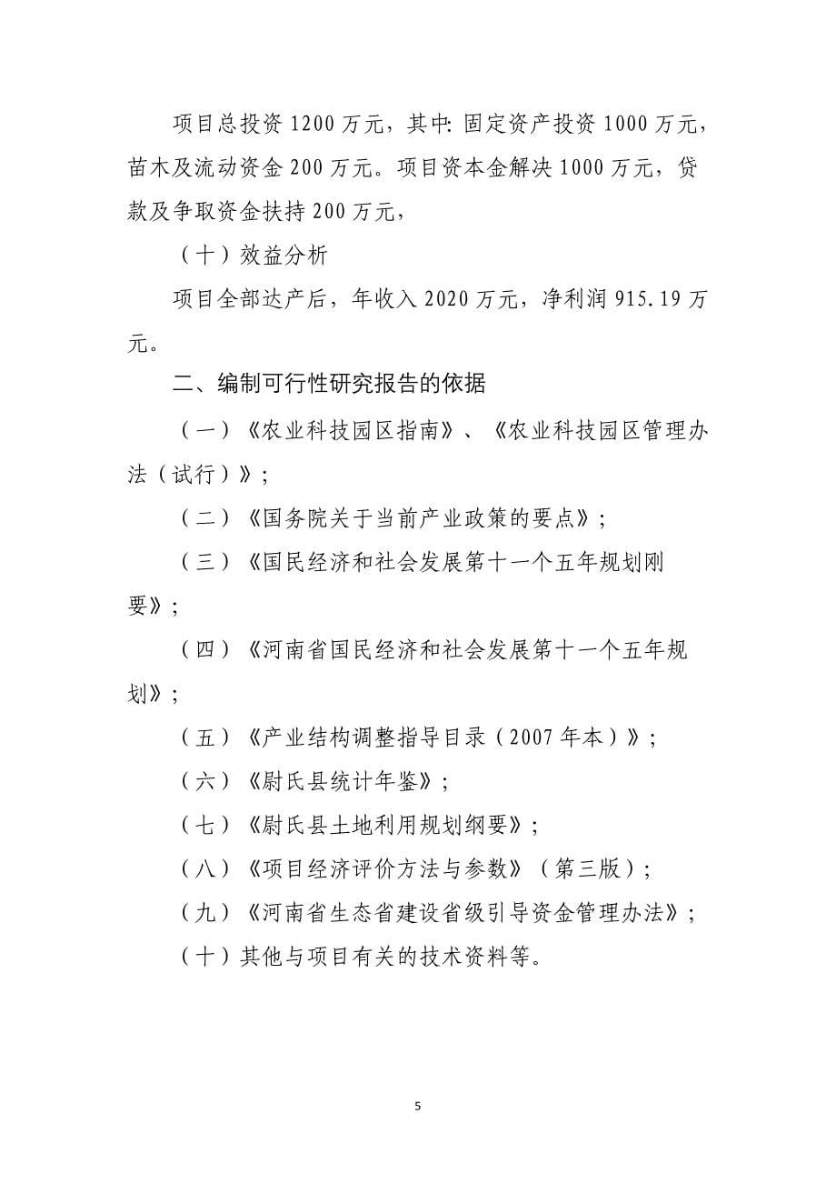 (农业与畜牧)生态农业示范基地项目可行性研究报告精品_第5页