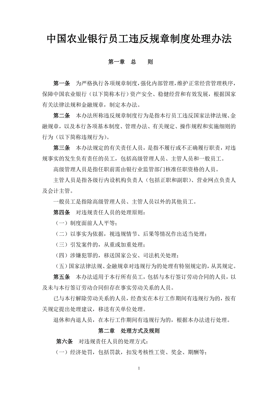 (农业与畜牧)中国农业银行员工违反规章制度处理办法DOC52页)精品_第1页