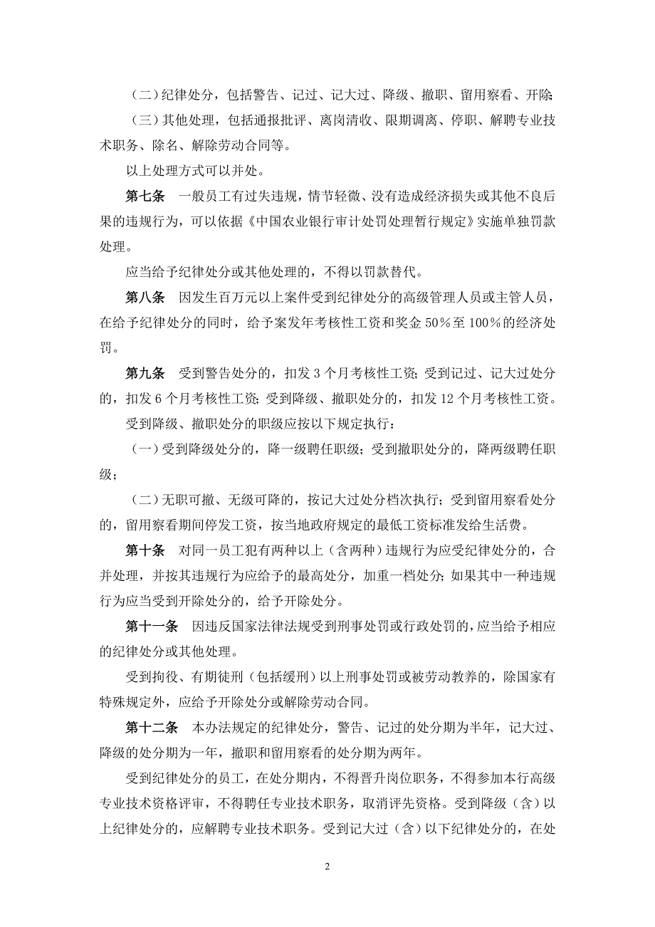 (农业与畜牧)中国农业银行员工违反规章制度处理办法DOC52页)精品_第2页