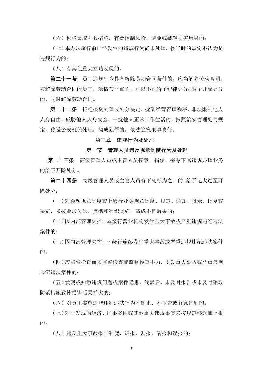 (农业与畜牧)中国农业银行员工违反规章制度处理办法DOC52页)精品_第5页