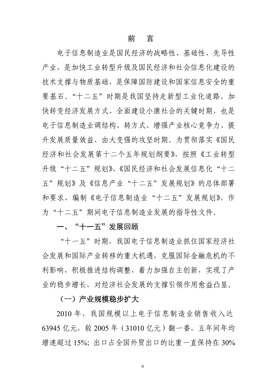 (电子行业企业管理)国家电子信息产业规划精品_第4页