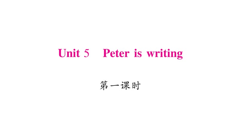四年级下册英语作业课件Unit5Peteriswriting湘少三起19_第1页