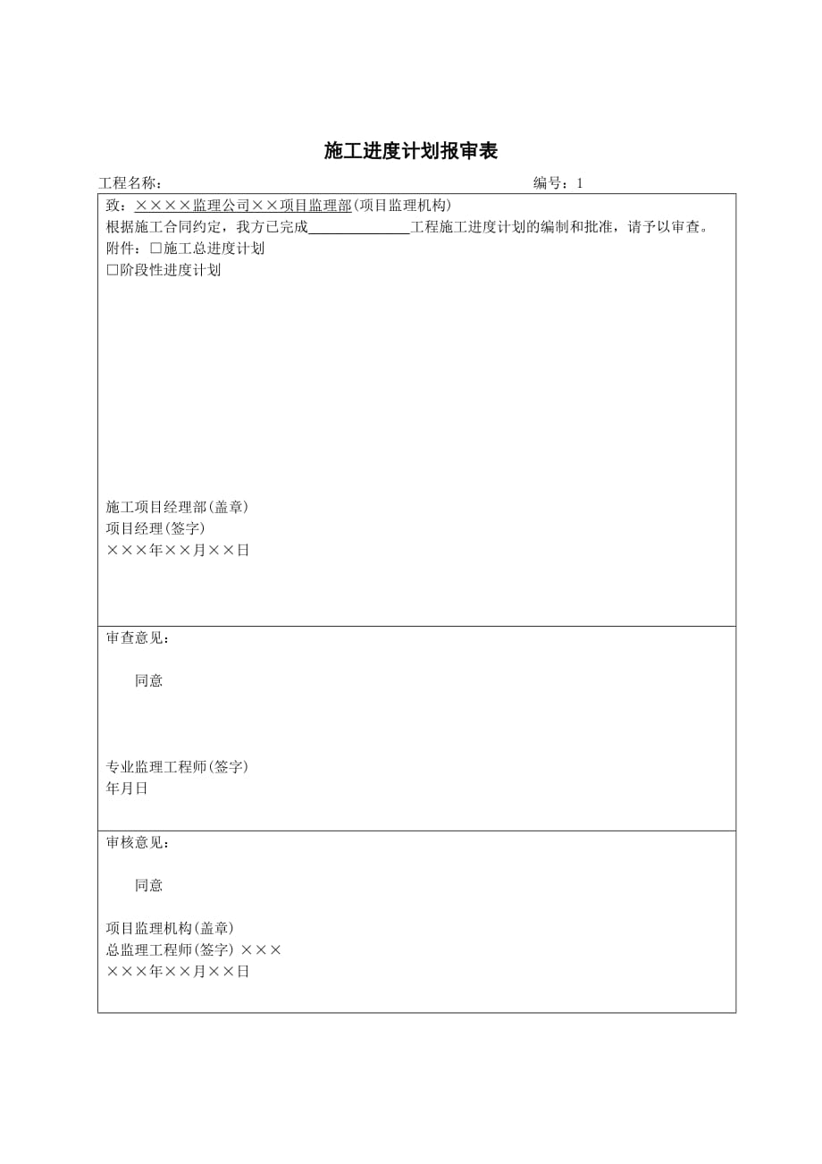 施工进度计划报审表[共1页]_第1页