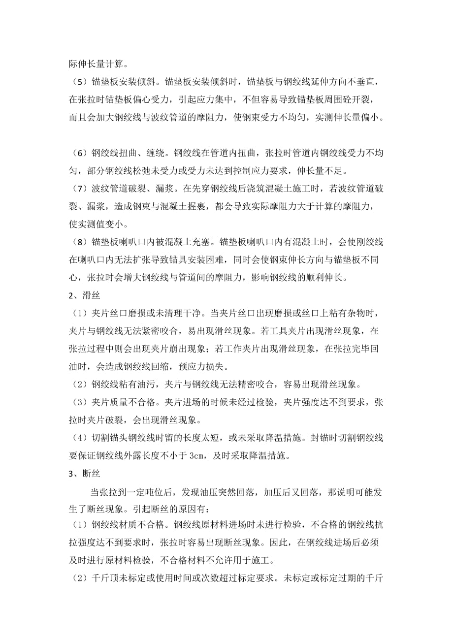 后张法预应力钢绞线伸长量的计算与张拉时常见问题分析及预防和处理措施.doc_第3页